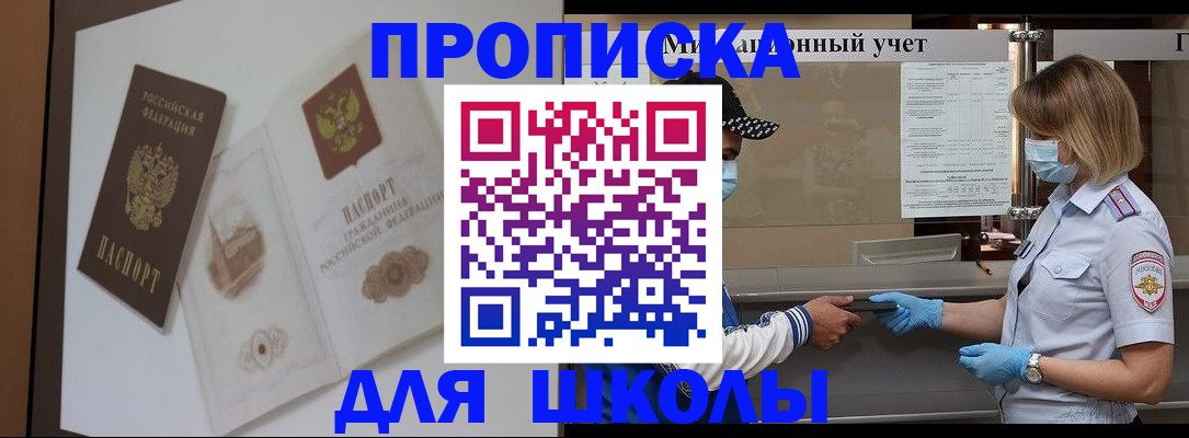 прописка для школы в Углегорске